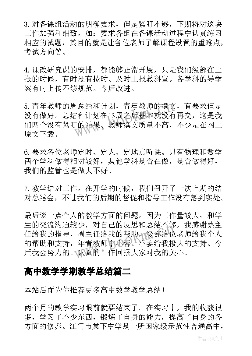 高中数学学期教学总结(汇总6篇)