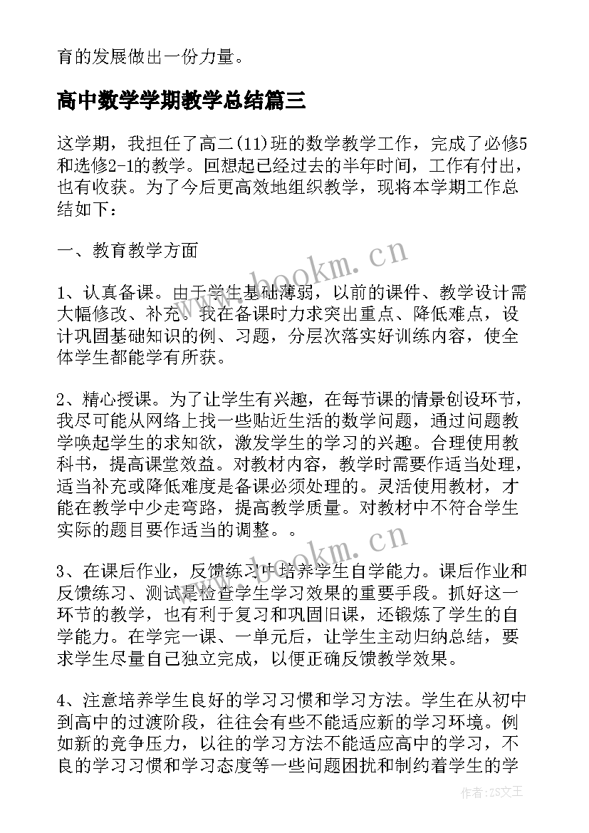 高中数学学期教学总结(汇总6篇)