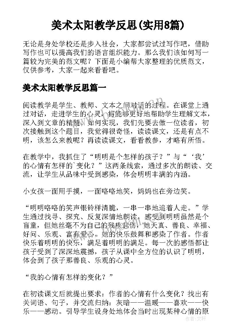 美术太阳教学反思(实用8篇)