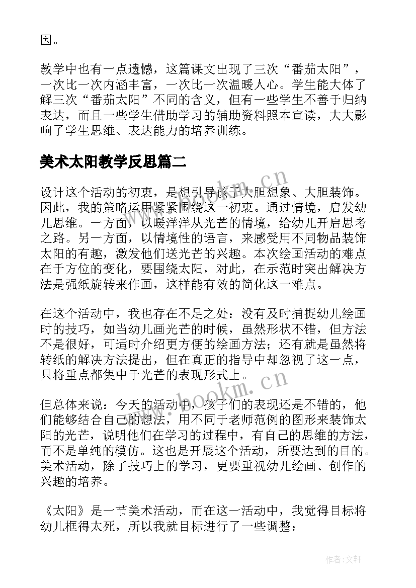 美术太阳教学反思(实用8篇)