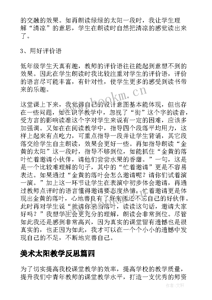 美术太阳教学反思(实用8篇)