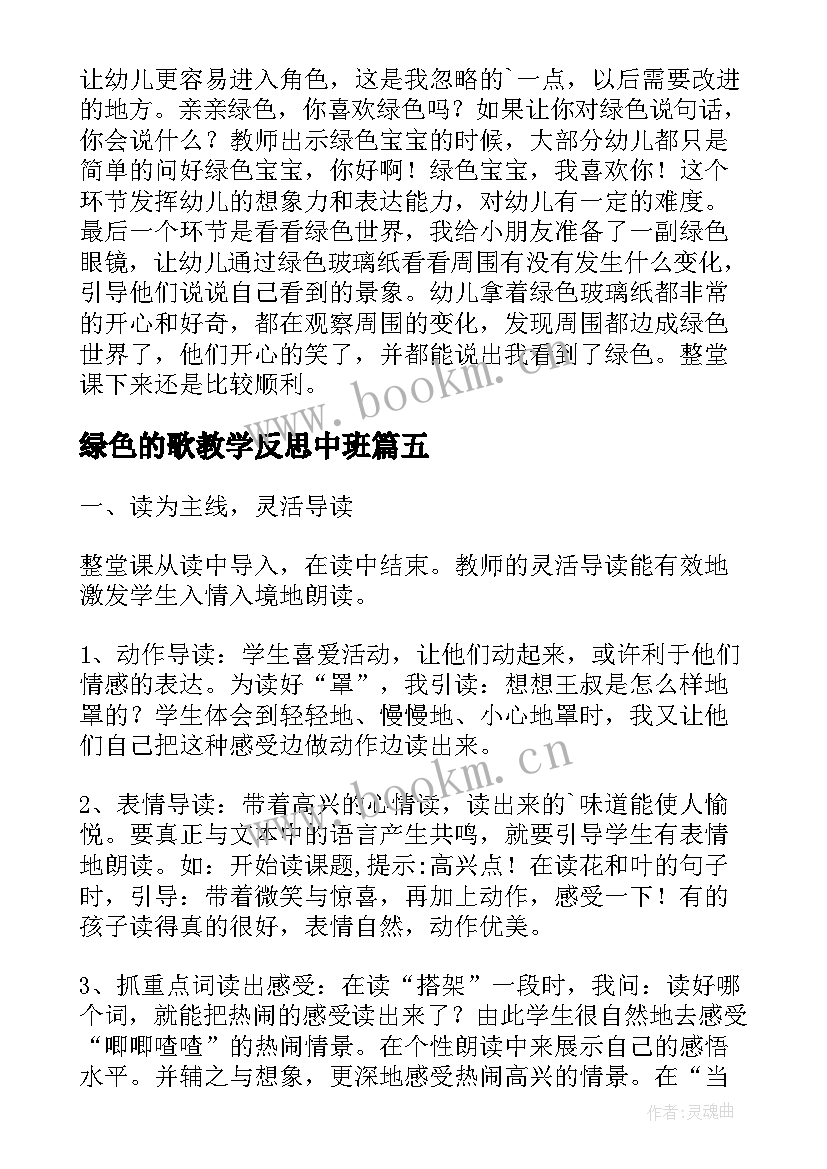 2023年绿色的歌教学反思中班 亲亲绿色教学反思(汇总5篇)