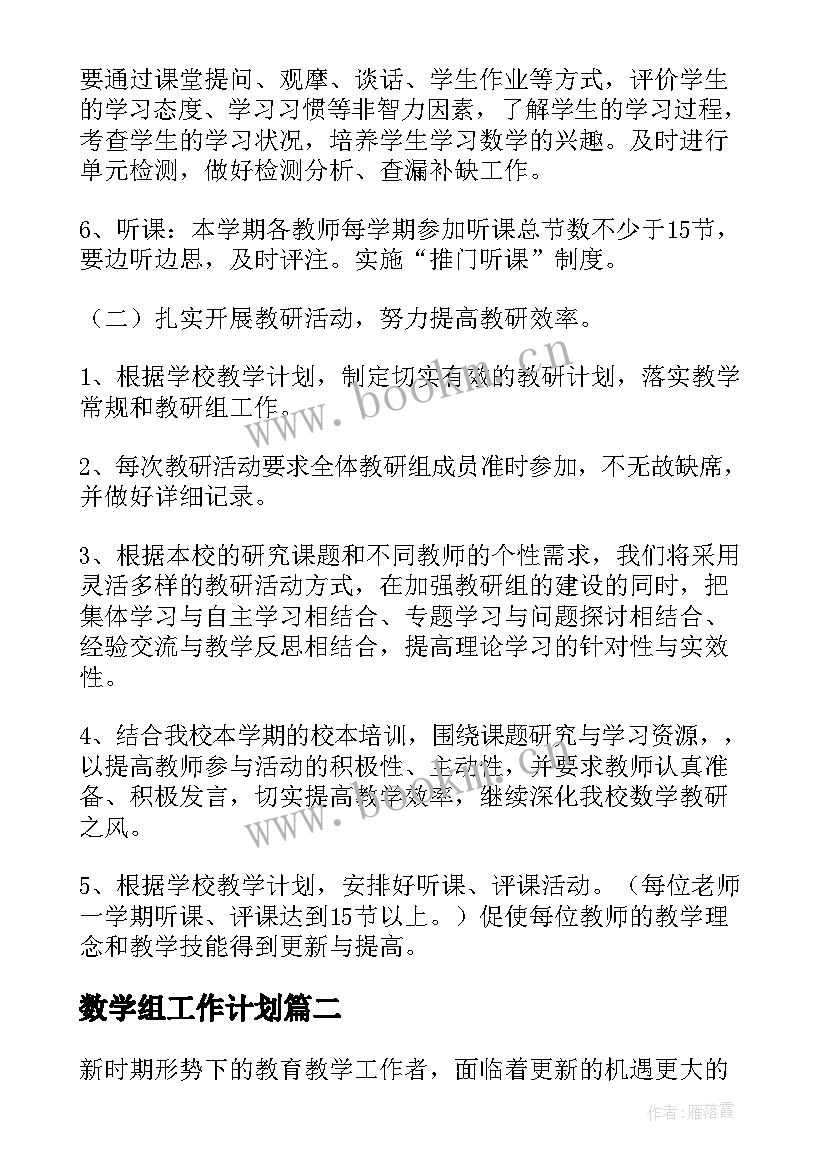 最新数学组工作计划(大全5篇)