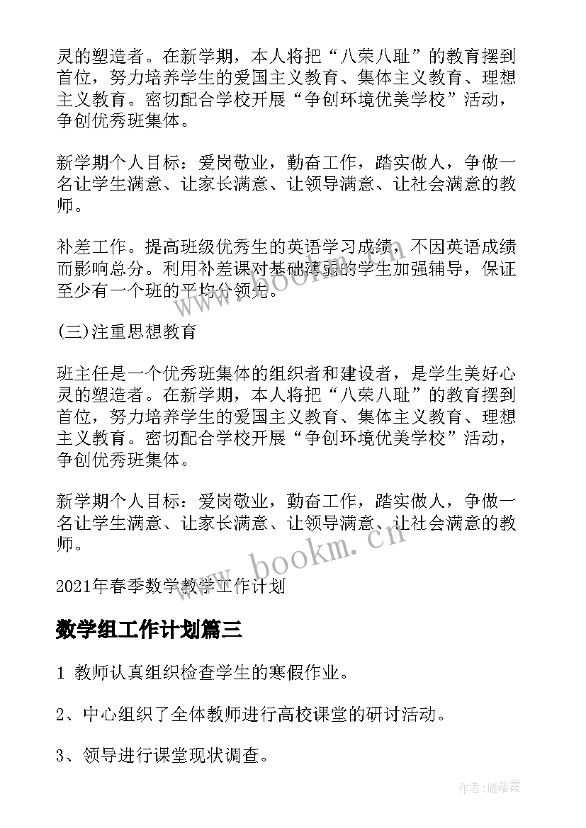 最新数学组工作计划(大全5篇)