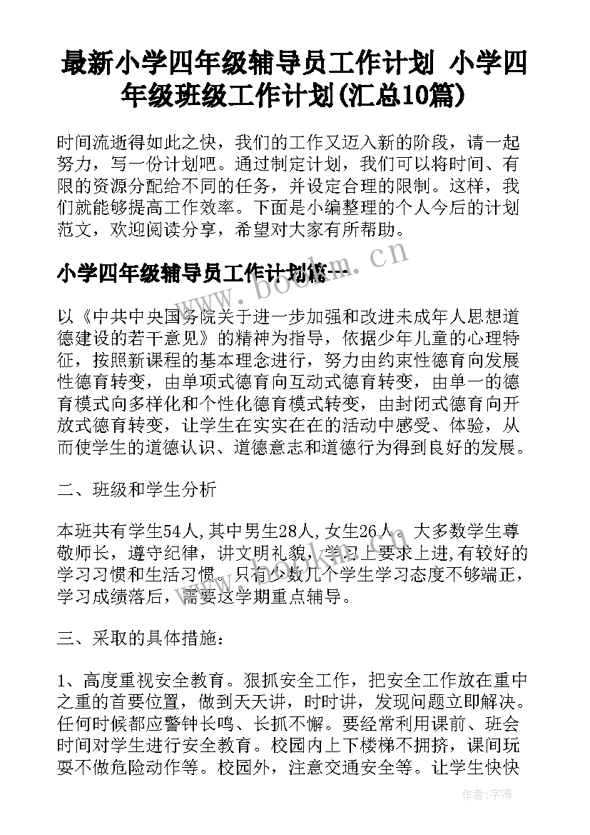 最新小学四年级辅导员工作计划 小学四年级班级工作计划(汇总10篇)