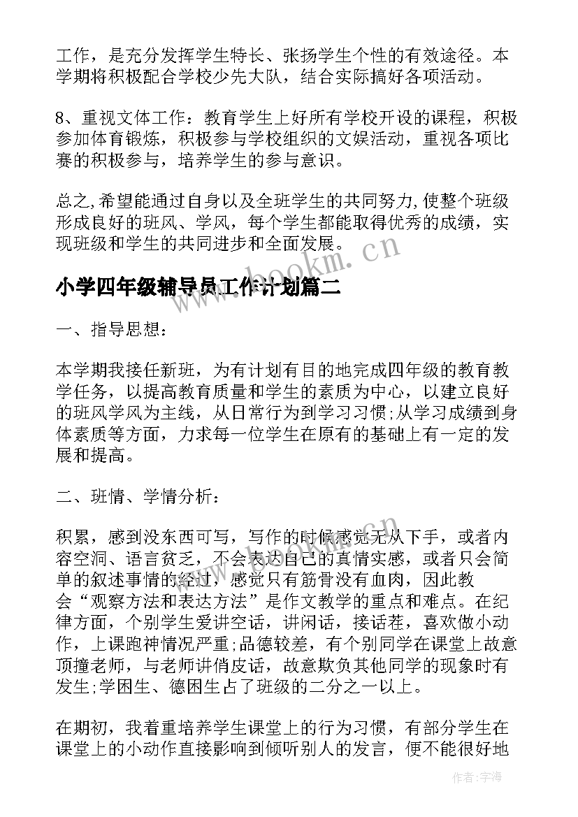 最新小学四年级辅导员工作计划 小学四年级班级工作计划(汇总10篇)