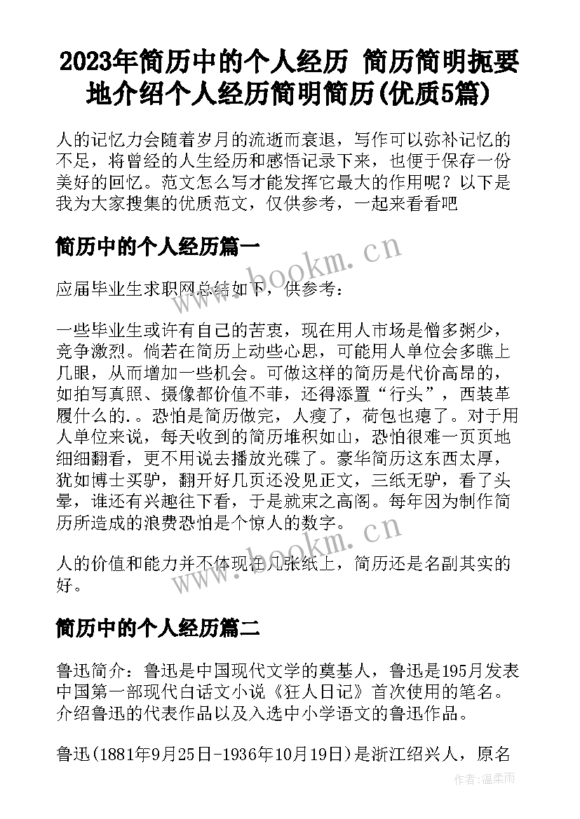 2023年简历中的个人经历 简历简明扼要地介绍个人经历简明简历(优质5篇)