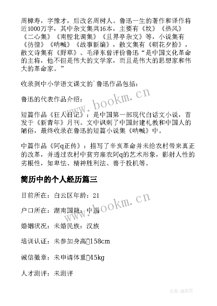 2023年简历中的个人经历 简历简明扼要地介绍个人经历简明简历(优质5篇)