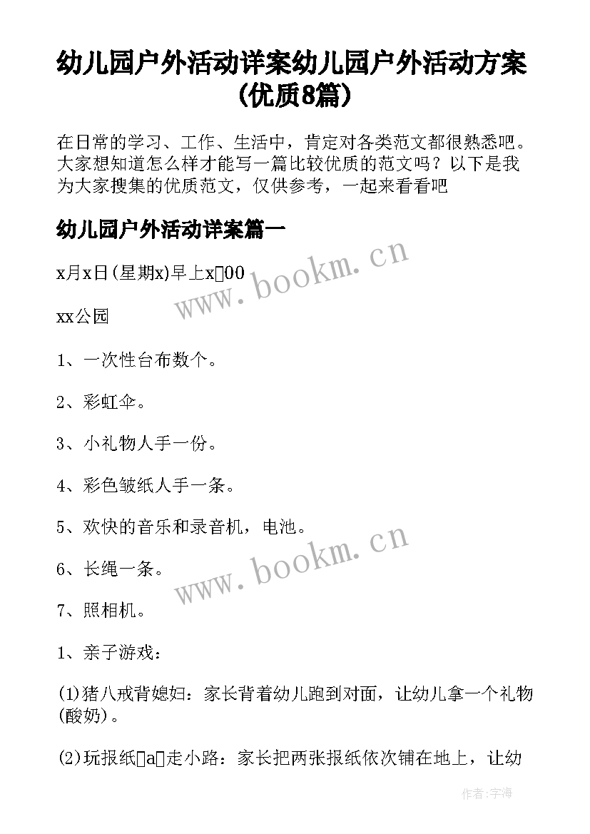 幼儿园户外活动详案 幼儿园户外活动方案(优质8篇)