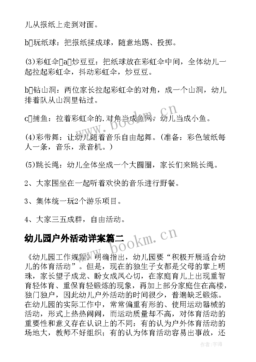 幼儿园户外活动详案 幼儿园户外活动方案(优质8篇)