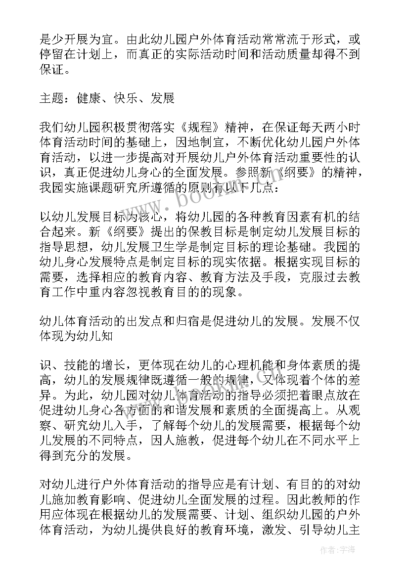 幼儿园户外活动详案 幼儿园户外活动方案(优质8篇)