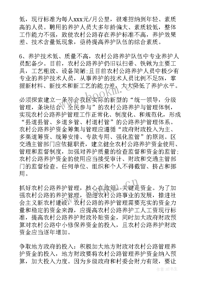 最新农村公路养护管理调研报告 农村公路养护管理工作调研报告(精选5篇)