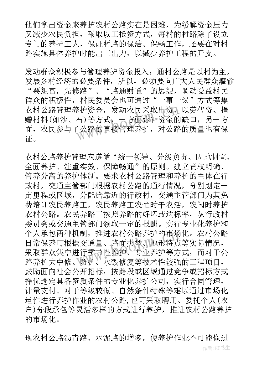 最新农村公路养护管理调研报告 农村公路养护管理工作调研报告(精选5篇)