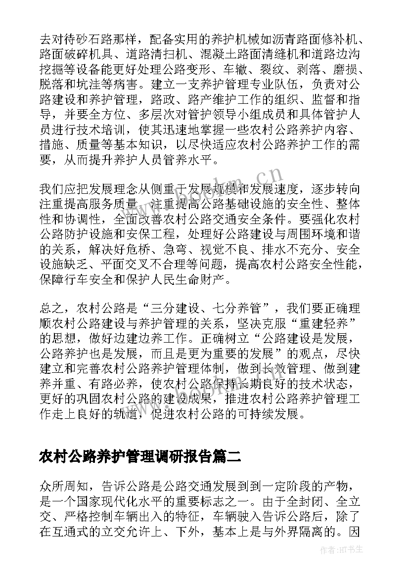 最新农村公路养护管理调研报告 农村公路养护管理工作调研报告(精选5篇)