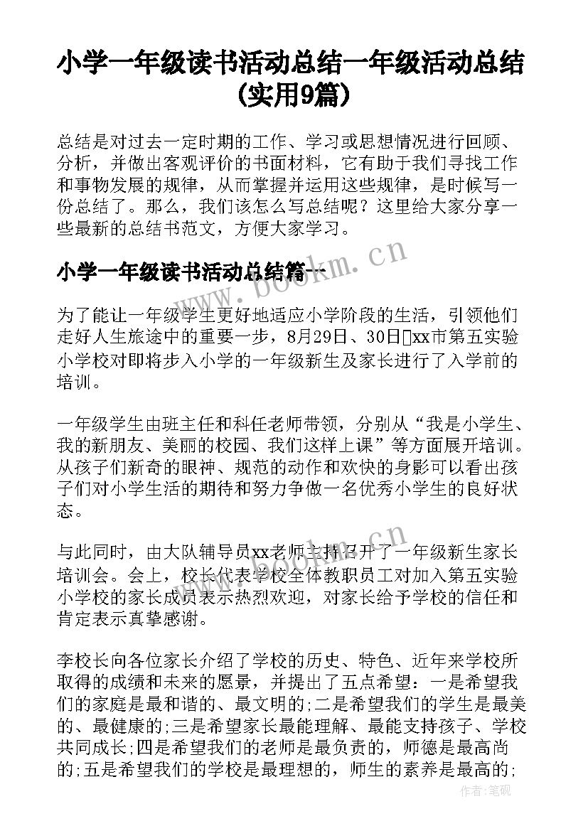 小学一年级读书活动总结 一年级活动总结(实用9篇)