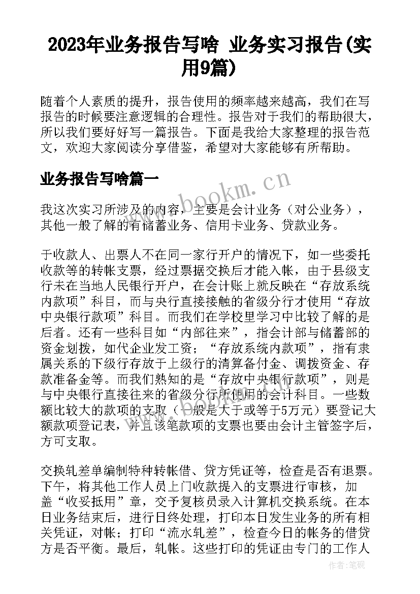 2023年业务报告写啥 业务实习报告(实用9篇)