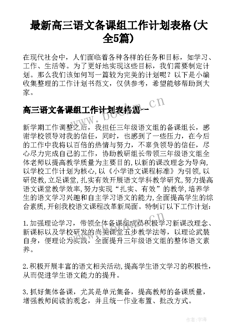 最新高三语文备课组工作计划表格(大全5篇)