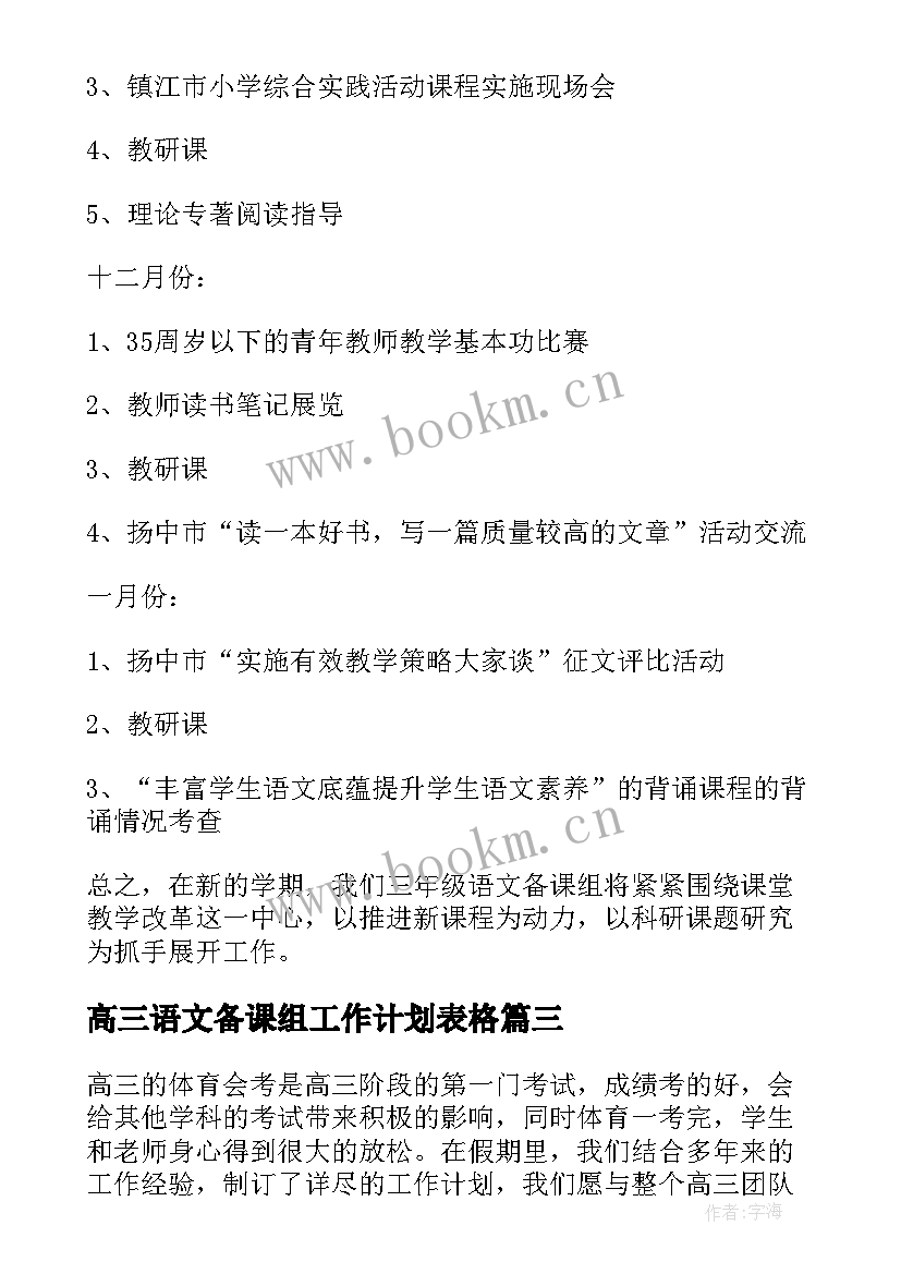 最新高三语文备课组工作计划表格(大全5篇)