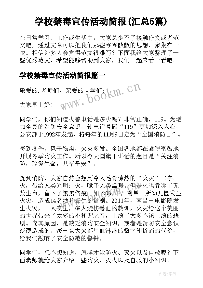 学校禁毒宣传活动简报(汇总5篇)