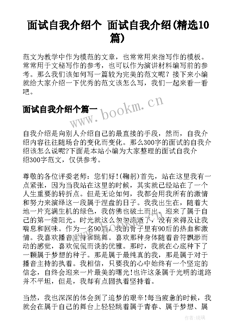 面试自我介绍个 面试自我介绍(精选10篇)