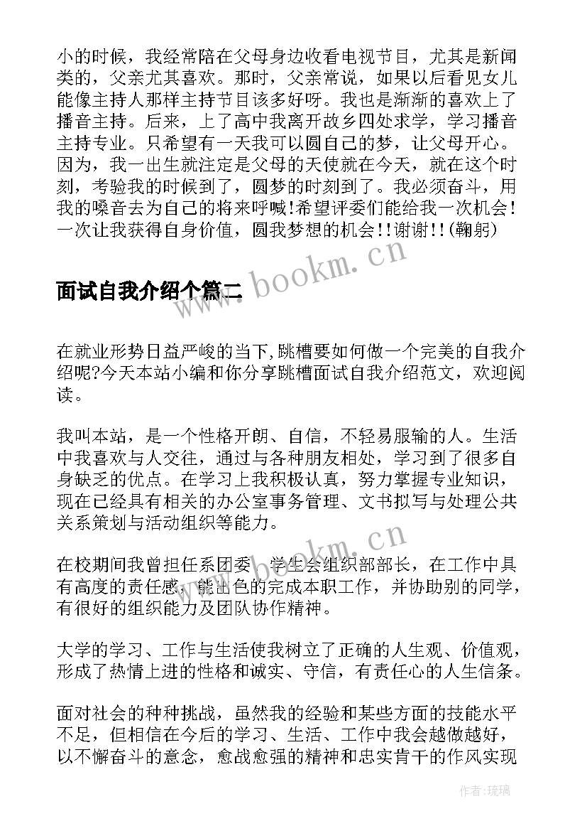 面试自我介绍个 面试自我介绍(精选10篇)