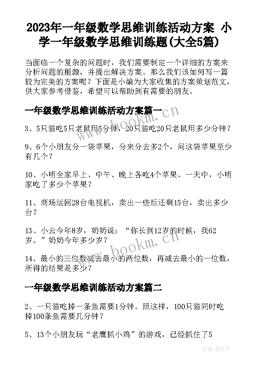 2023年一年级数学思维训练活动方案 小学一年级数学思维训练题(大全5篇)