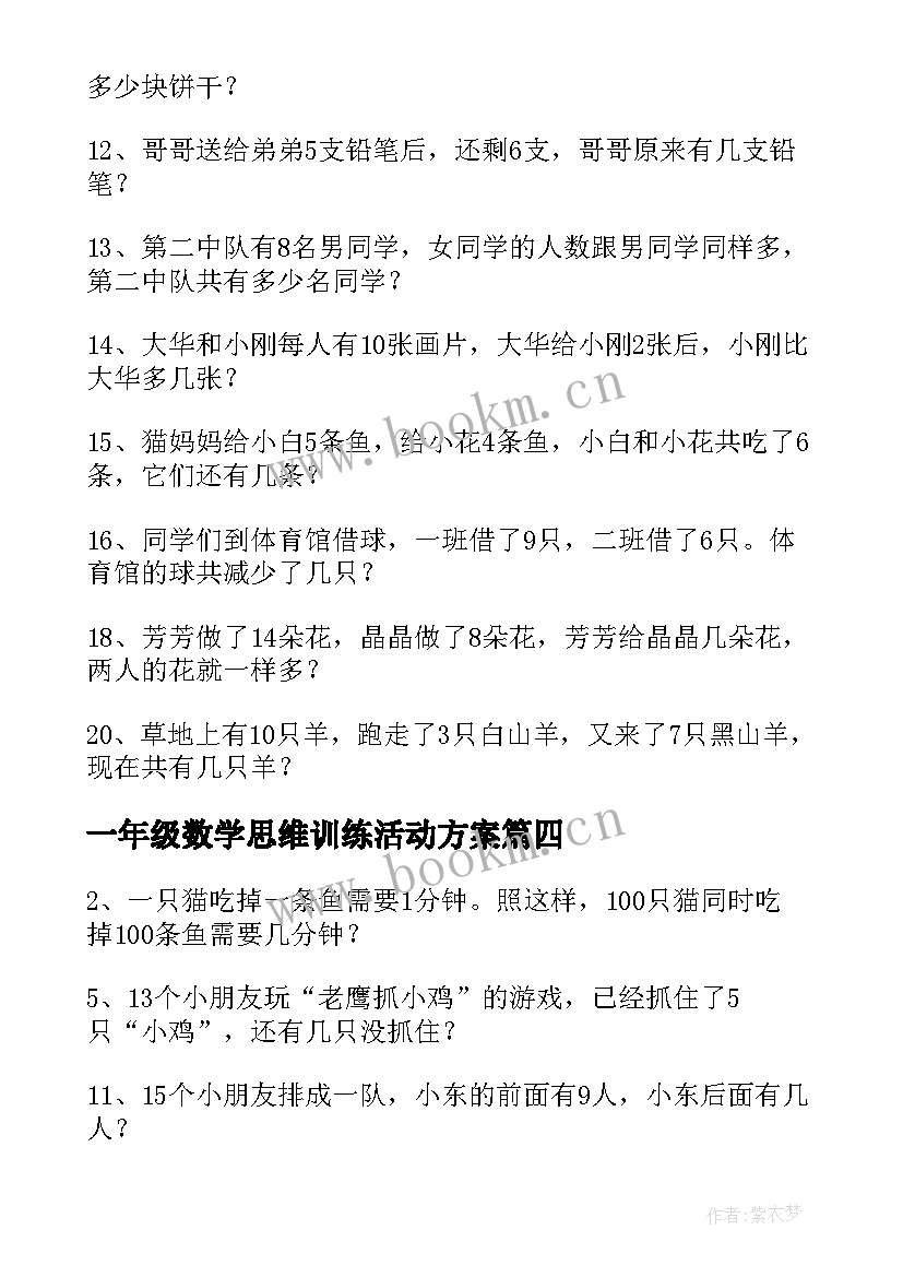 2023年一年级数学思维训练活动方案 小学一年级数学思维训练题(大全5篇)