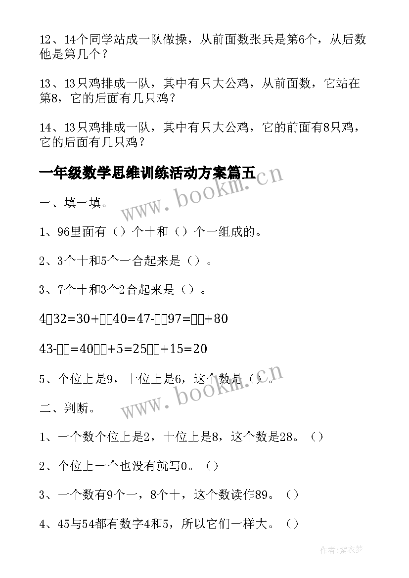 2023年一年级数学思维训练活动方案 小学一年级数学思维训练题(大全5篇)