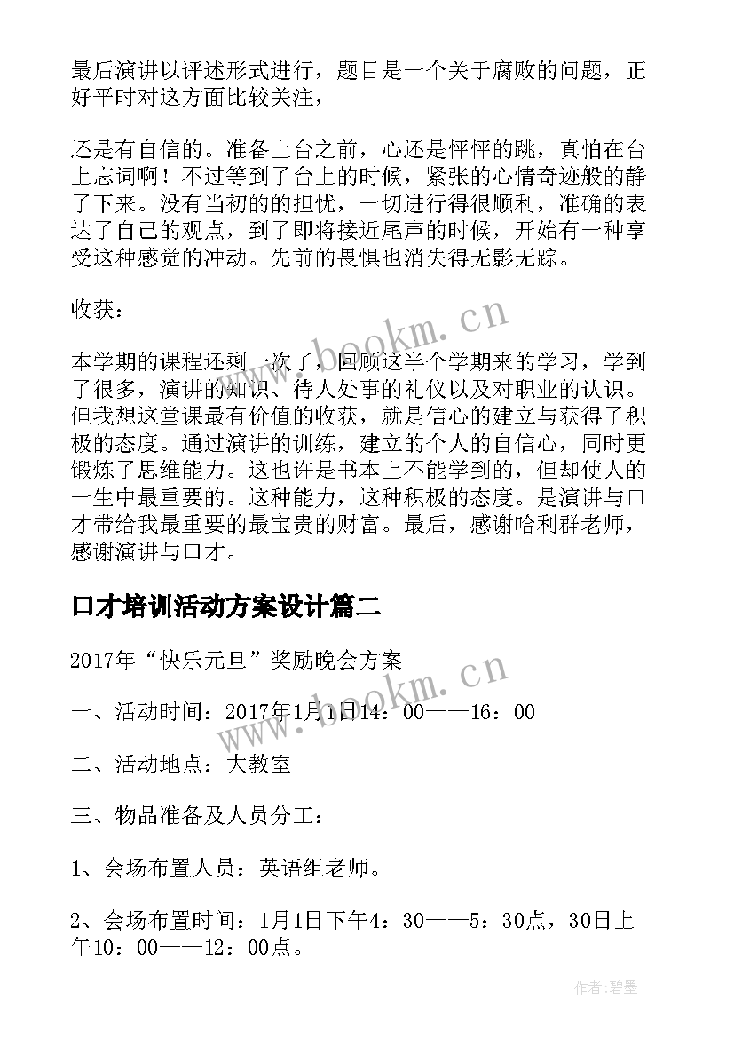 口才培训活动方案设计 演讲与口才活动方案(通用6篇)