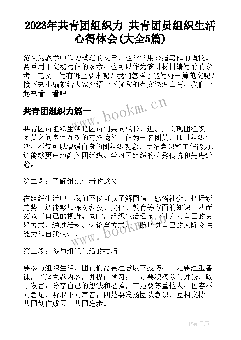 2023年共青团组织力 共青团员组织生活心得体会(大全5篇)