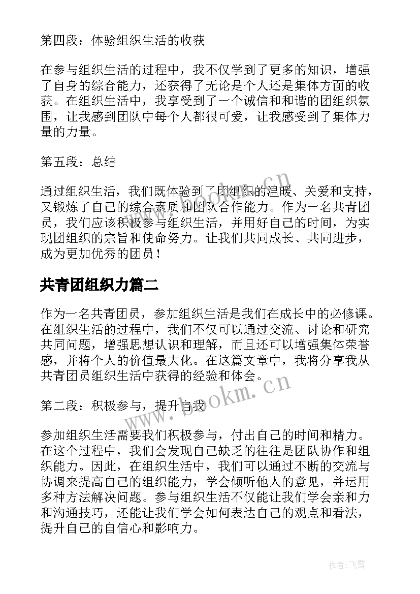 2023年共青团组织力 共青团员组织生活心得体会(大全5篇)