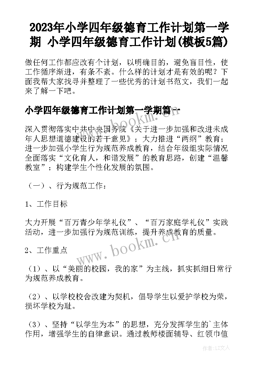 2023年小学四年级德育工作计划第一学期 小学四年级德育工作计划(模板5篇)