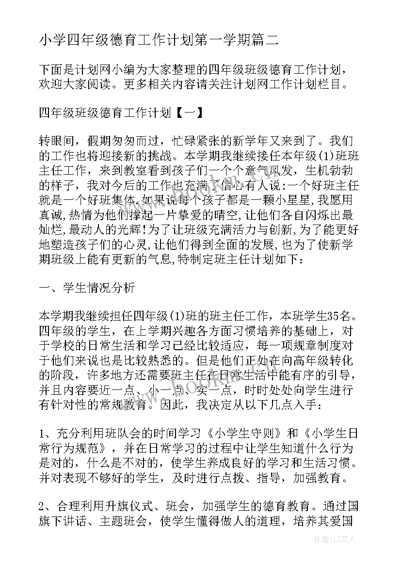 2023年小学四年级德育工作计划第一学期 小学四年级德育工作计划(模板5篇)