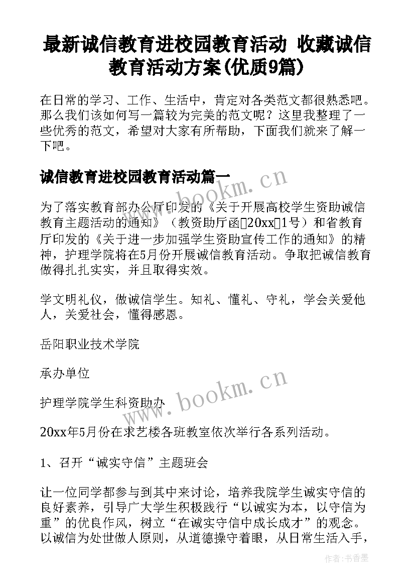 最新诚信教育进校园教育活动 收藏诚信教育活动方案(优质9篇)