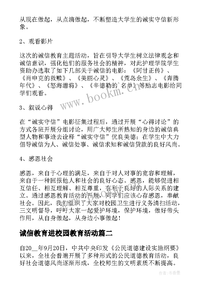 最新诚信教育进校园教育活动 收藏诚信教育活动方案(优质9篇)