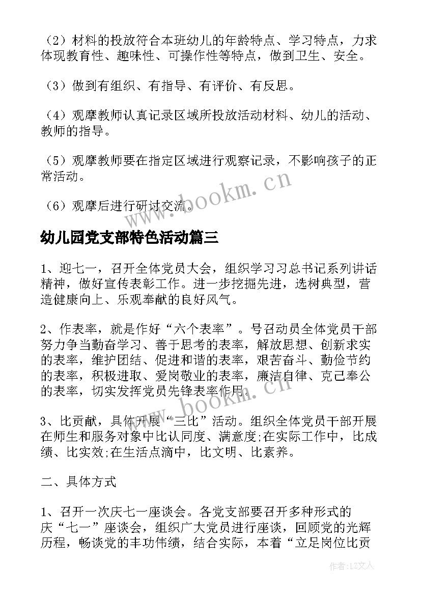 2023年幼儿园党支部特色活动 幼儿园开展线上教学活动方案(通用6篇)