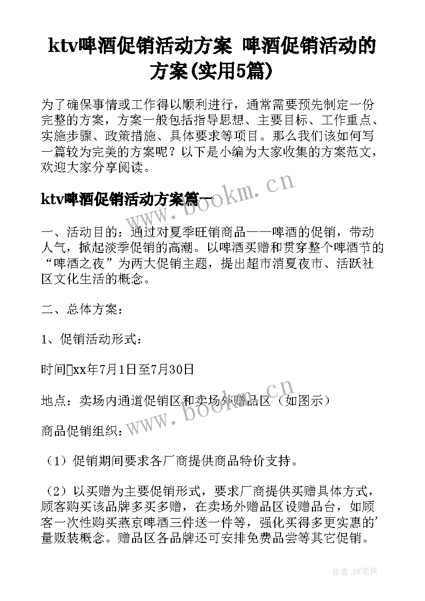 ktv啤酒促销活动方案 啤酒促销活动的方案(实用5篇)