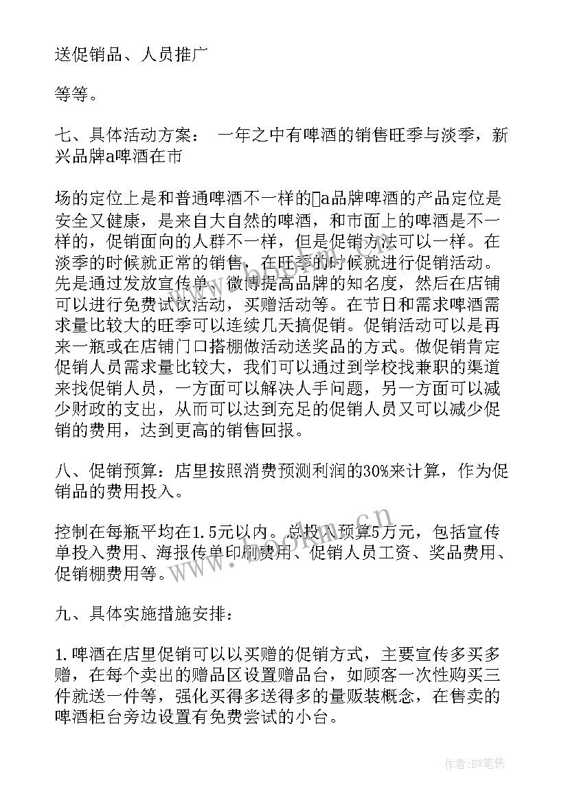 ktv啤酒促销活动方案 啤酒促销活动的方案(实用5篇)