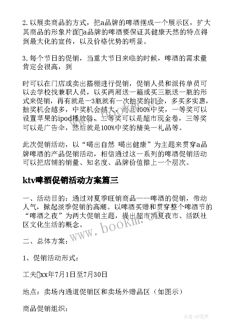 ktv啤酒促销活动方案 啤酒促销活动的方案(实用5篇)