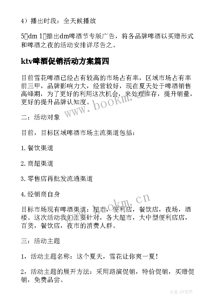 ktv啤酒促销活动方案 啤酒促销活动的方案(实用5篇)