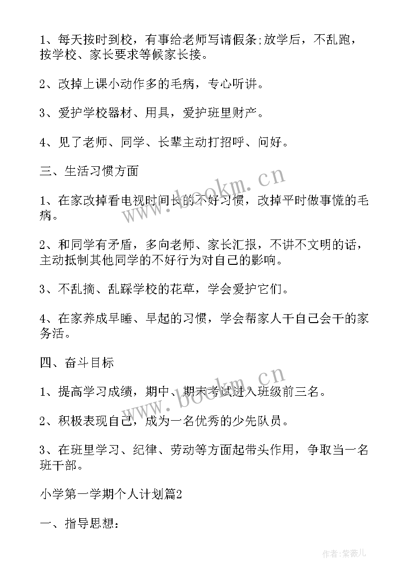 最新第一学期个人成长计划表 小班个人计划第一学期(大全9篇)