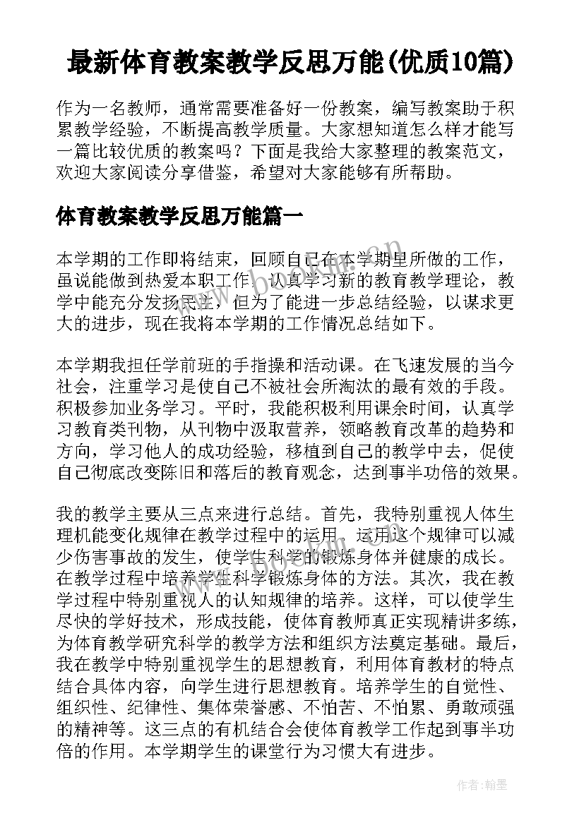 最新体育教案教学反思万能(优质10篇)