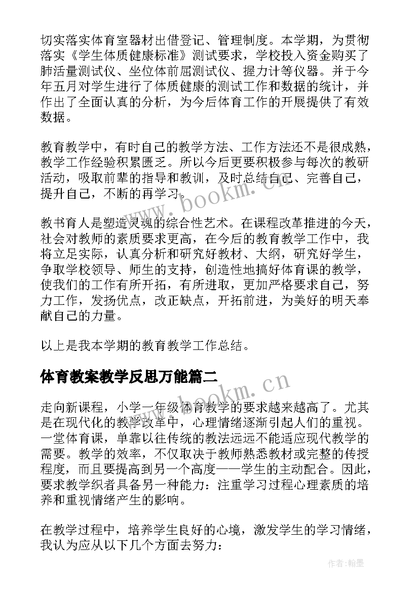 最新体育教案教学反思万能(优质10篇)