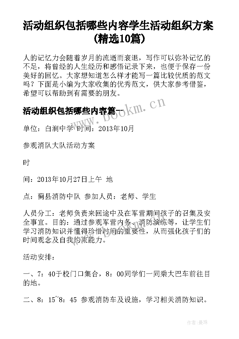 活动组织包括哪些内容 学生活动组织方案(精选10篇)