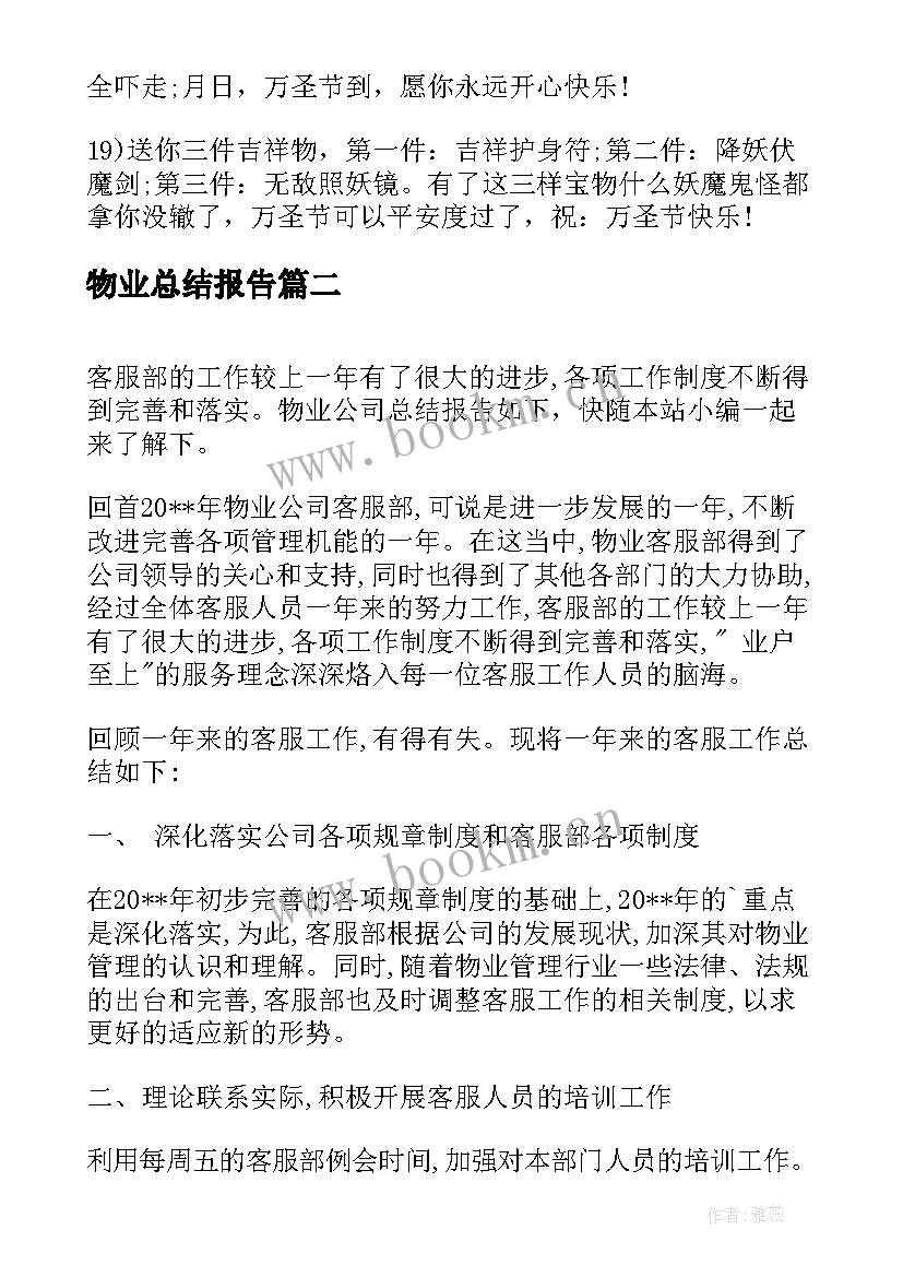 2023年物业总结报告 物业公司总结报告(大全9篇)