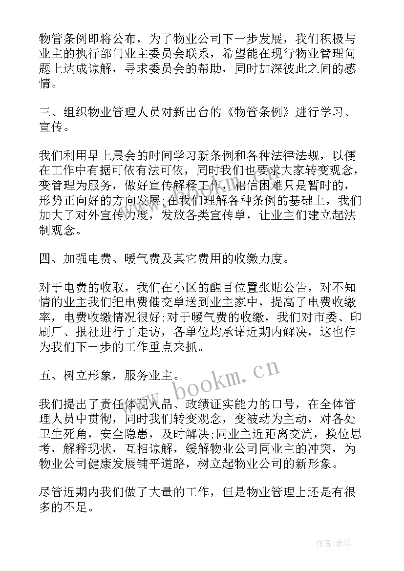 2023年物业总结报告 物业公司总结报告(大全9篇)