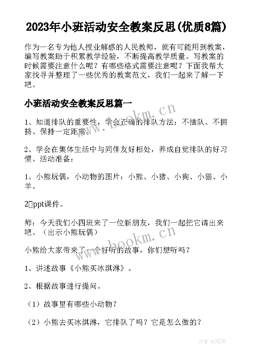 2023年小班活动安全教案反思(优质8篇)