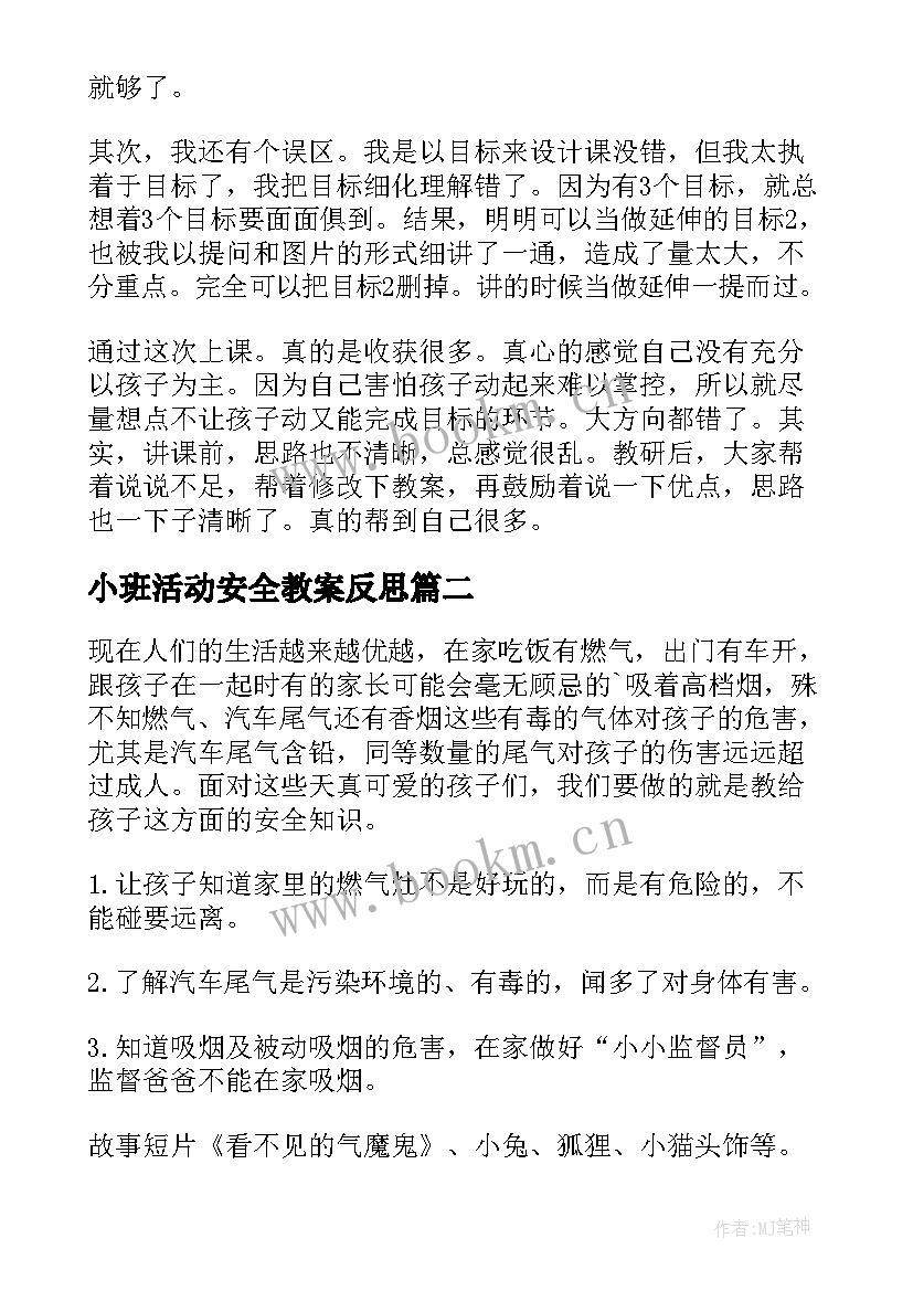 2023年小班活动安全教案反思(优质8篇)