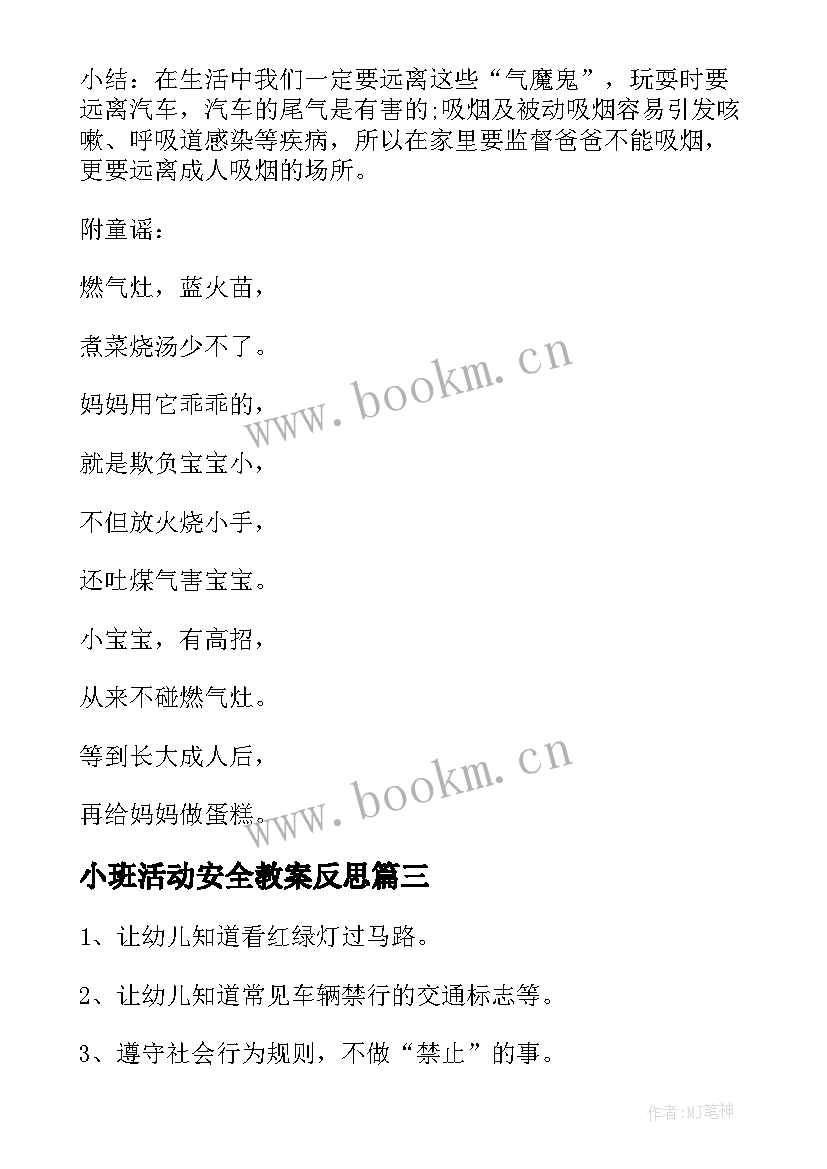 2023年小班活动安全教案反思(优质8篇)