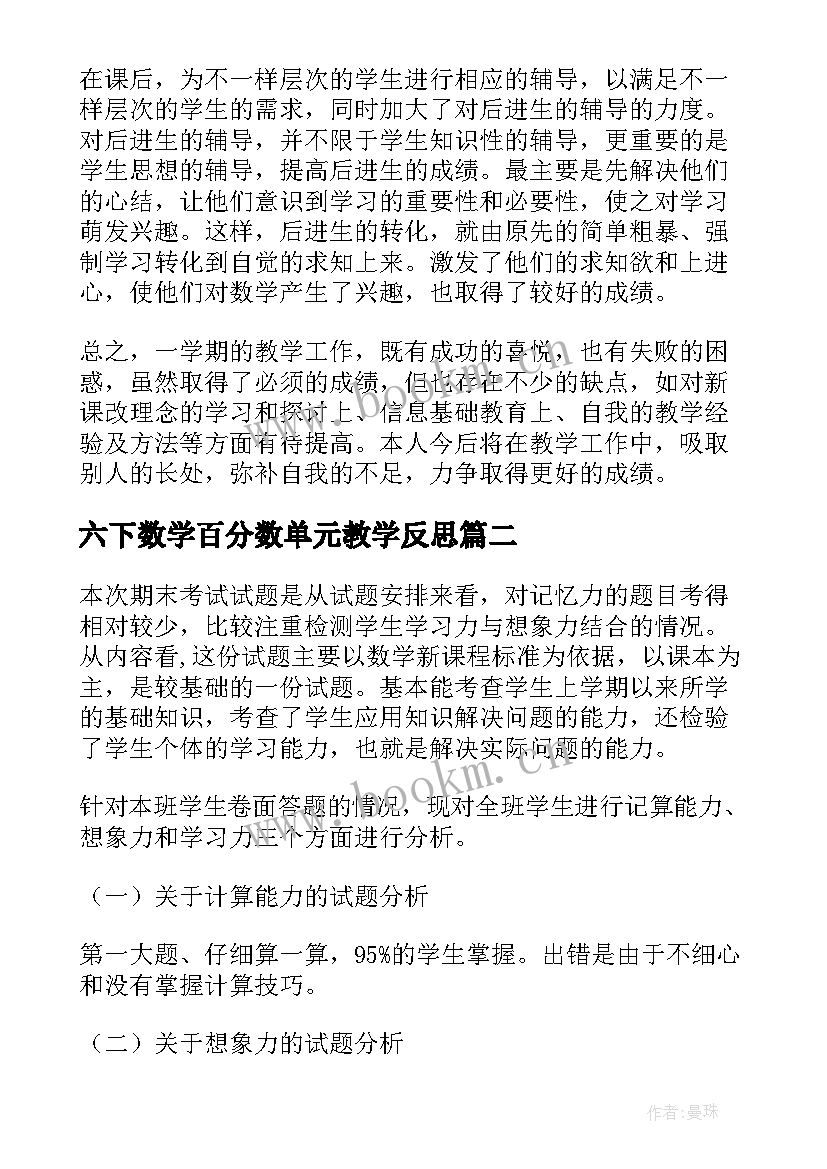 六下数学百分数单元教学反思 六年级数学教学反思(通用5篇)